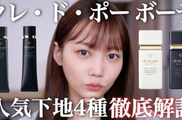 【下地比較】クレ・ド・ポー ボーテの人気下地4種類徹底比較！おすすめ肌質や仕上がりなど実際に塗ってレビュー！