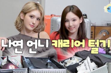 캐리어 2개도 부족한 트와이스 나연 언니의 인생에서처음보는뺏고싶은아이돌템