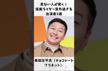 【必見】見ない人が驚く！仮面ライダー意外過ぎる出演者3選⑥#shorts #真野恵里菜 #仮面ライダーゆっくり解説