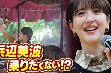浜辺美波がジャングルクルーズのキャスト!? SNSで拡散された“旦那と乗りたくない”投稿が話題に