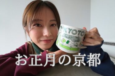 お正月に京都に行った話｜京都グルメ