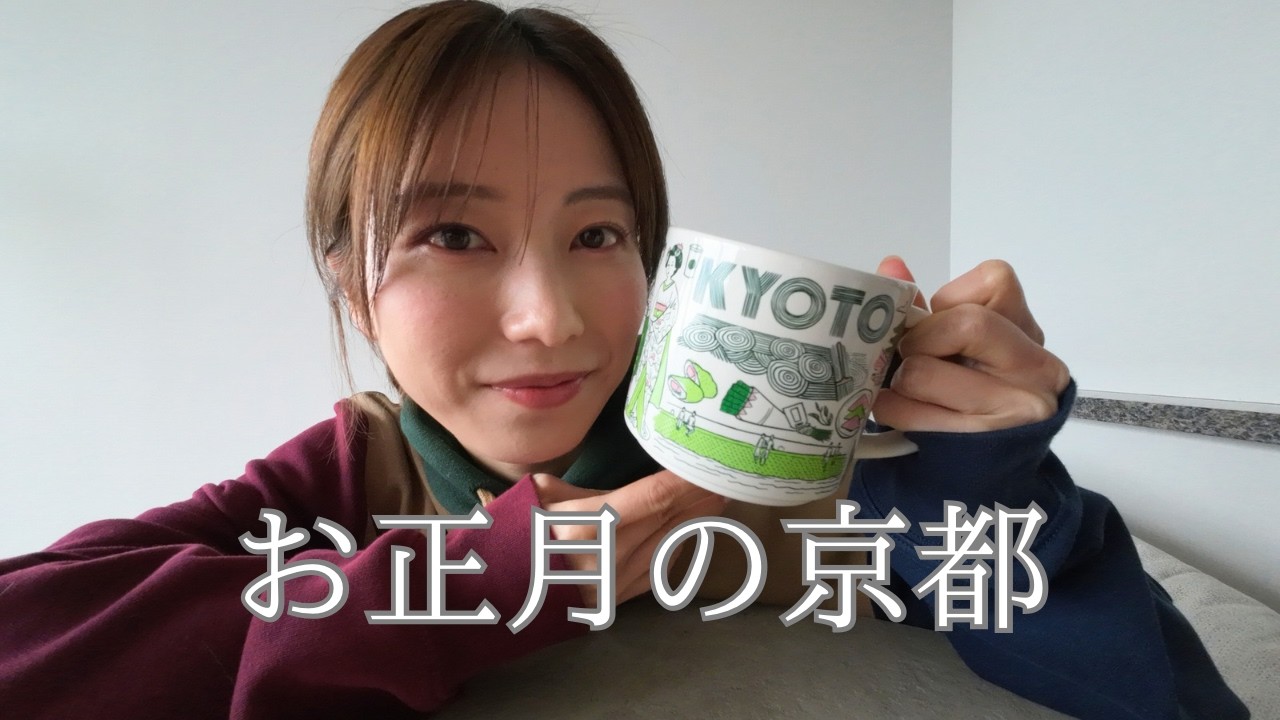 お正月に京都に行った話|京都グルメ お正月に京都に行った話|京都グルメ