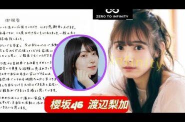 【櫻坂46】元櫻坂46渡辺梨加、結婚を発表「お付き合いをしておりました一般の方と」 直筆でメッセージ【渡辺梨加】