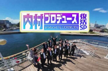 【テレビ朝日開局65周年記念　祝!内村光良還暦祭り　内村プロデュース復活SP!!】9月28日よる10時放送！ 30秒PR②