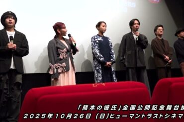 オフショット満載♪ 杉本琢弥、坂ノ上茜、諸星翔希(7ORDER)、ゆめっち、RYUNOSUKE(ROYAL NOVICE)、熊谷祐紀監督「熊本の彼氏」全国公開記念舞台挨拶：ヒューマントラストシネマ渋谷