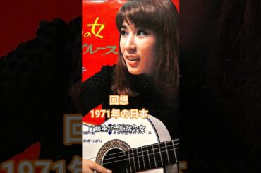 回想1971年の日本 🎵藤圭子~新宿の女