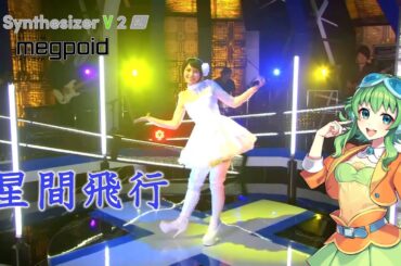 【Synthesizer V 2】ランカ・リー(中島愛)「星間飛行」feat. GUMI