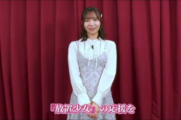 【放置少女】｜和氣あず未｜9周年お祝いメッセージ