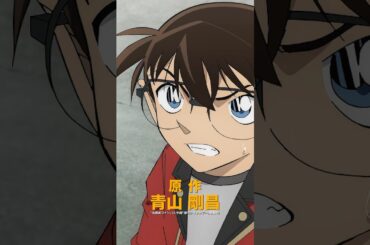 劇場版『名探偵コナン ハイウェイの堕天使』特報２【4月10日(金)公開！】#shorts