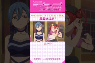 「ん？部長 誰が？」／TVアニメ『ラブライブ！スーパースター!!』3期／NHK Eテレにて25年1月3日(金)・4日(土)再放送決定！#shorts #lovelive #Liella
