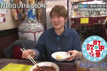 「町中華で飲ろうぜ」3/16(月)後半は「あの店にもう一度SP」樋口日奈が初の再訪企画に挑む！商品化まで10年かかったという「汁なし担々麺」を堪能！