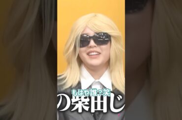 もはや誰？💕 #柴田柚菜 #賀喜遥香 #長嶋凛桜 #遠藤さくら #梅澤美波 #林瑠奈 #瀬戸口心月 #鈴木佑捺 #乃木坂46 #バナナマン #乃木坂配信中 #乃木坂工事中