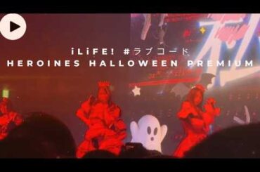 2025.10.31iLiFE!【撮可曲】#ラブコード！Spotify O-EAST『HEROINES HALLOWEEN -PREMIUM-』
