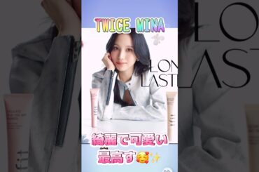 TWICE みーたん綺麗で可愛いすぎる🥰✨#TWICE #트와이스 #ミナ #MINA #tfit #kpop #makeup