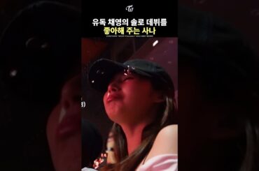 [TWICE] CHAEYOUNG’S SOLO DEBUT IS ESPECIALLY LOVED BY SANA