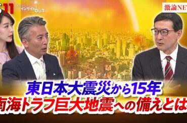 【東日本大震災】発災15年　巨大地震・津波への備えとは？　ゲスト：横田崇（愛知工業大学 地域防災研究センター長） MC：近野宏明　上野愛奈　BS11　インサイドOUT