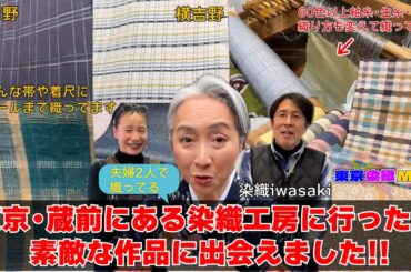 帯と着尺にストールまで‼️東京蔵前にある夫婦２人でやってる染織工房に行ったら素敵な作品に出会えました‼️