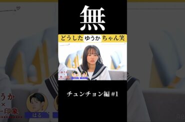 【無の境地】ゆうかちゃん突然の無..【今日好き】 #ツムツム #切り抜き#今日好き#ABEMA#fyp