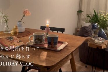 好きに囲まれて暮らしたい私の模様替え🌼大好きな北欧雑貨とムーミンと暮らす☕️無理なく整えてお部屋を好きになる🪄slow living
