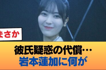 岩本蓮加さん、彼氏がいただけで4作連続アンダーは厳しすぎる #乃木坂46 #乃木坂46のスター