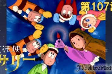 【魔女っ子60周年】魔法使いサリー（第1期）第107話『吹雪に立つ少女』【期間限定】