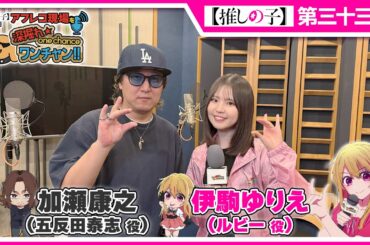 【推しの子】アフレコ現場を深掘れ☆ワンチャン‼ 第9回【ゲスト：五反田泰志役加瀬康之さん】