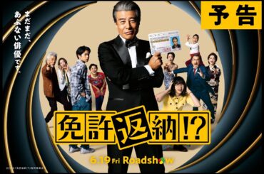 『免許返納!?』予告【2026年6月19日（金）公開】