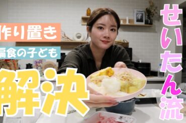 【偏食】好き嫌いが多すぎる息子、これなら食べれました！偏食・作り置き