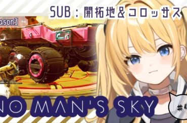 【 No Man’s Sky 】season3 #4 開拓地とコロッサス🪓🚀🪐