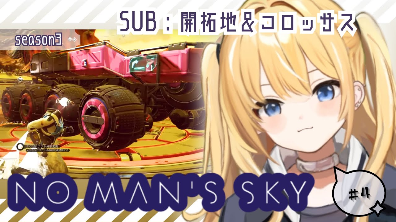 【 No Man’s Sky 】season3 #4 開拓地とコロッサス🪓🚀🪐 【 No Man’s Sky 】season3 #4 開拓地とコロッサス🪓🚀🪐
