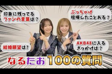 【100の質問】なるたおが正直に答えたら意外な答え連発！？