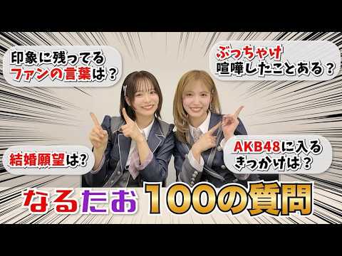 【100の質問】なるたおが正直に答えたら意外な答え連発!? 【100の質問】なるたおが正直に答えたら意外な答え連発!?