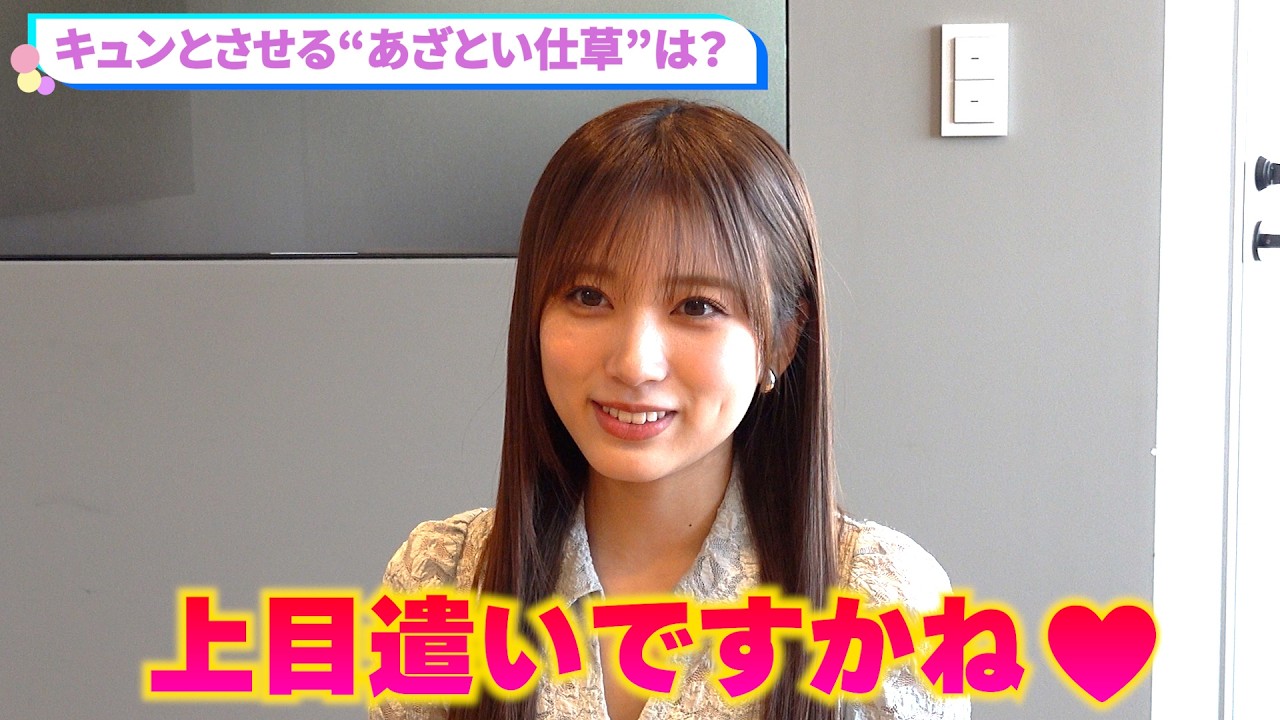 【独占】矢吹奈子、きゅんとさせるテクは「上目遣い」あざとい役の本音を告白 【独占】矢吹奈子、きゅんとさせるテクは「上目遣い」あざとい役の本音を告白