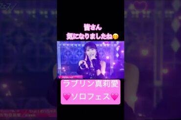 『なりきり🩷真莉愛』 #モーニング娘26 #牧野真莉愛 #なりきり #ハロプロ