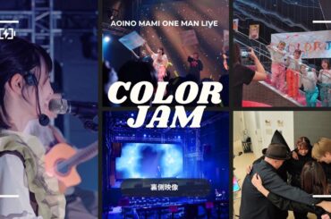 COLOR JAMーAoino Mami One Man Liveー裏側映像