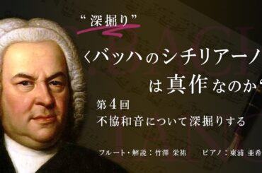 “深掘り” ＜バッハのシチリアーノ＞は真作なのか？｜第4回 不協和音について深掘りする
