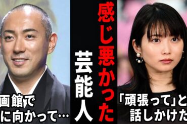 こんなに嫌な人だったんだ…実際に会ったら感じが悪かった芸能人【ガルちゃん芸能・有益2ch】