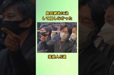 島田紳助に決して屈しなかった芸能人5選#shorts