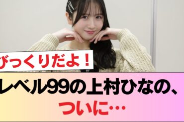レベル99の上村ひなの、見つかる #日向坂46 #日向坂 #日向坂で会いましょう #乃木坂46 #櫻坂46