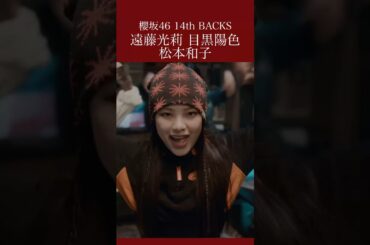 遠藤光莉(Endo Hikari)目黒陽色(Meguro Hiiro)松本和子(Matsumoto Wako)「ドライフルーツ」 14thBACKS #櫻坂46  #遠藤光莉 #目黒陽色 #松本和子