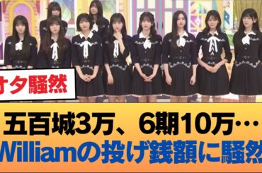 【オタ騒然】五百城3万、6期10万…Williamの投げ銭額が話題に #乃木坂46 #乃木坂46のスター