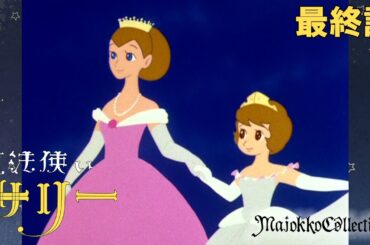 【魔女っ子60周年】魔法使いサリー（第1期）最終話『さよならサリー』【期間限定】