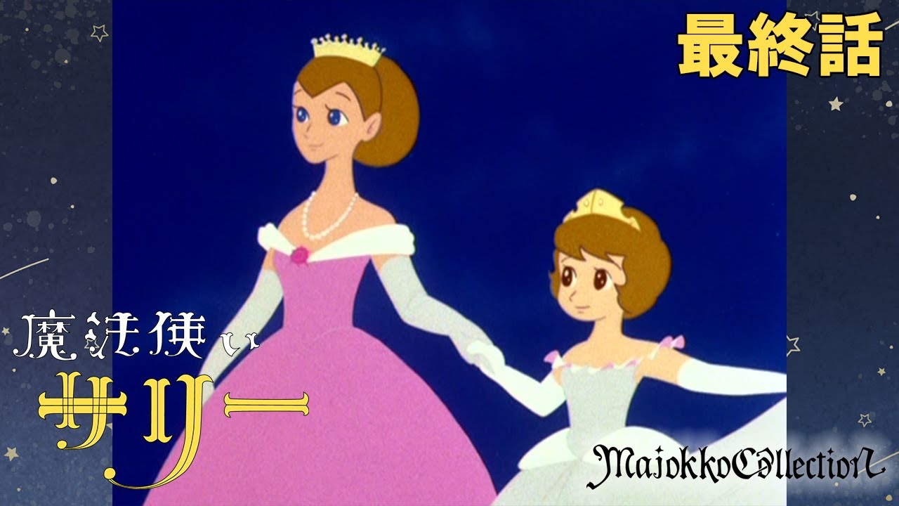 【魔女っ子60周年】魔法使いサリー(第1期)最終話『さよならサリー』【期間限定】 【魔女っ子60周年】魔法使いサリー(第1期)最終話『さよならサリー』【期間限定】