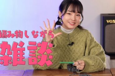 編み物しながら雑談トーク(*´◒`*)