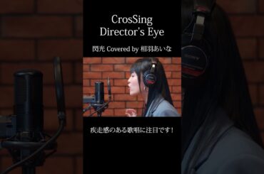 #相羽あいな #閃光 #CrosSing  #クロスシング #ディレクターズアイ #shorts
