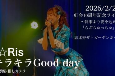 i☆Ris / キラキラGood day (芹澤優･推しカメラ) 『虹会10周年記念ライブ ～幹事より愛を込めて「らぶちゅっちゅ」～』 1部 恵比寿ザ・ガーデンホール 2026/2/22