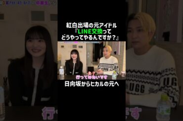 【衝撃】​LINE交換の仕方を知らない元日向坂46・高瀬愛奈(まなふぃ)が可愛すぎるｗ #ヒカル #日向坂46 #けやき坂46 #欅坂46 #LINE