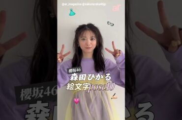森田ひかる 大好評発売中の『ar3月号』櫻坂46 森田ひかるちゃんのオフショット！今月は、るんちゃんの日記について♪