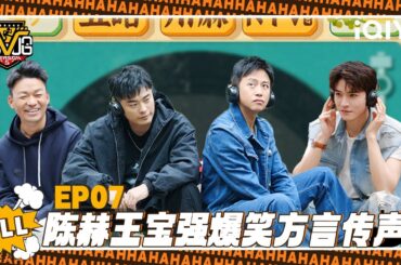 【五哈5 精编版】EP07： 陈赫王宝强爆笑方言传声👂| 哈哈哈哈哈5 | HAHAHAHAHA S5 | iQIYI爆笑宇宙