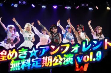 無料定期公演 vol.9 煌めき☆アンフォレント 2026.02.19